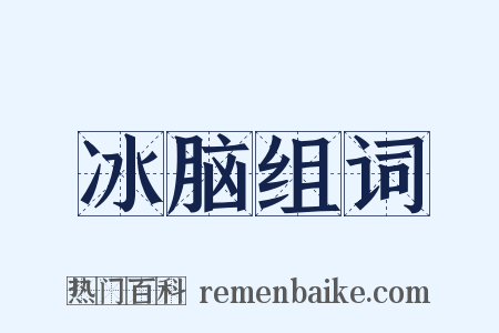 冰脑组词是什么意思的图片